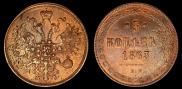 5 kopecks 1863 year