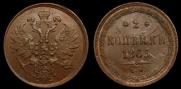2 копейки 1863 года