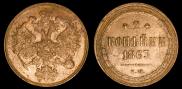 2 копейки 1863 года