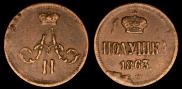 Полушка 1863 года