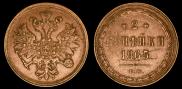 2 копейки 1865 года