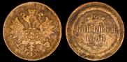 2 копейки 1866 года