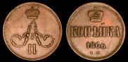 1 копейка 1866 года