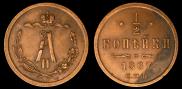 1/2 копейки 1867 года