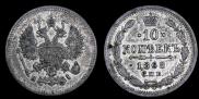 10 копеек 1868 года