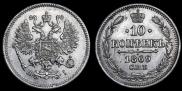 10 копеек 1869 года