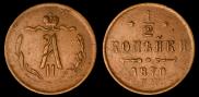 1/2 копейки 1870 года