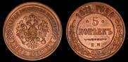 5 kopecks 1871 year
