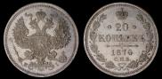 20 копеек 1874 года