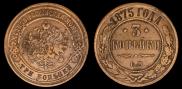 3 копейки 1875 года