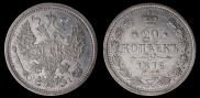 20 копеек 1876 года