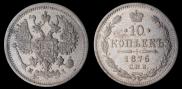 10 копеек 1876 года