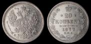 20 копеек 1877 года
