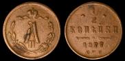 1/2 копейки 1877 года