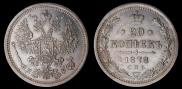 20 kopecks 1878 year