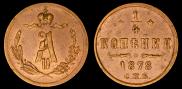 1/4 копейки 1878 года