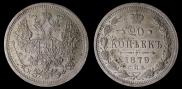 20 kopecks 1879 year
