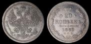 20 kopecks 1880 year