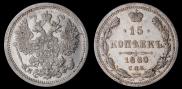 15 копеек 1880 года