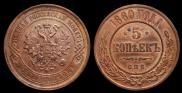 5 копеек 1880 года