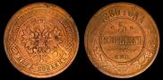 5 копеек 1880 года