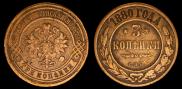 3 копейки 1880 года
