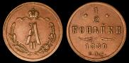 1/2 kopeck 1880 year