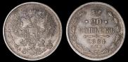 20 копеек 1884 года