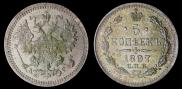 5 копеек 1897 года