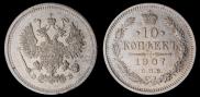 10 kopecks 1907 year