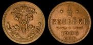 1/2 копейки 1908 года