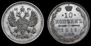 10 kopecks 1911 year