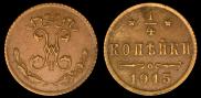 1/4 kopeck 1915 year