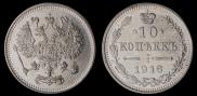 10 копеек 1916 года