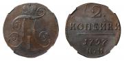 2 копейки 1797 года