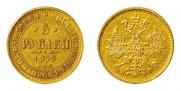 5 рублей 1877 года