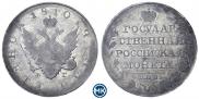 1 рубль 1810 года