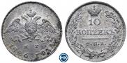 10 kopecks 1826 year
