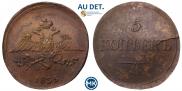 5 копеек 1835 года