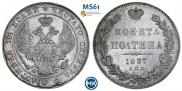 Полтина 1837 года