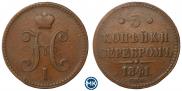 3 копейки 1841 года