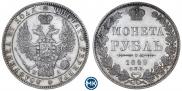 1 рубль 1849 года