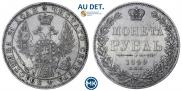 1 рубль 1849 года