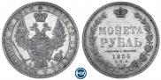 1 рубль 1856 года