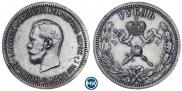 1 rouble 1896 year