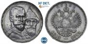 1 рубль 1913 года