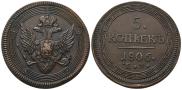 5 копеек 1806 года