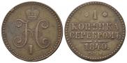 1 kopeck 1840 year
