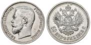 50 копеек 1913 года
