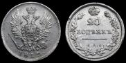 20 kopecks 1813 year
